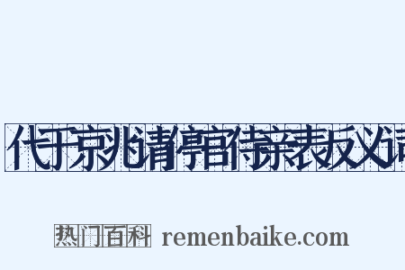 代于京兆请停官侍亲表反义词是什么意思的图片